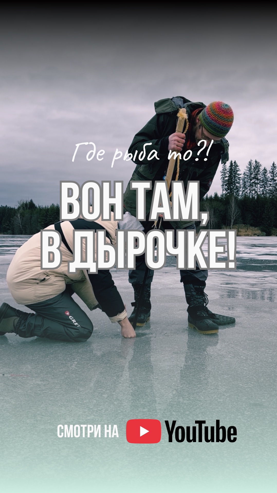 Никогда НЕ ДЕЛАЙ пробные лунки, особенно, если ты один… #пешня смотреть онлайн