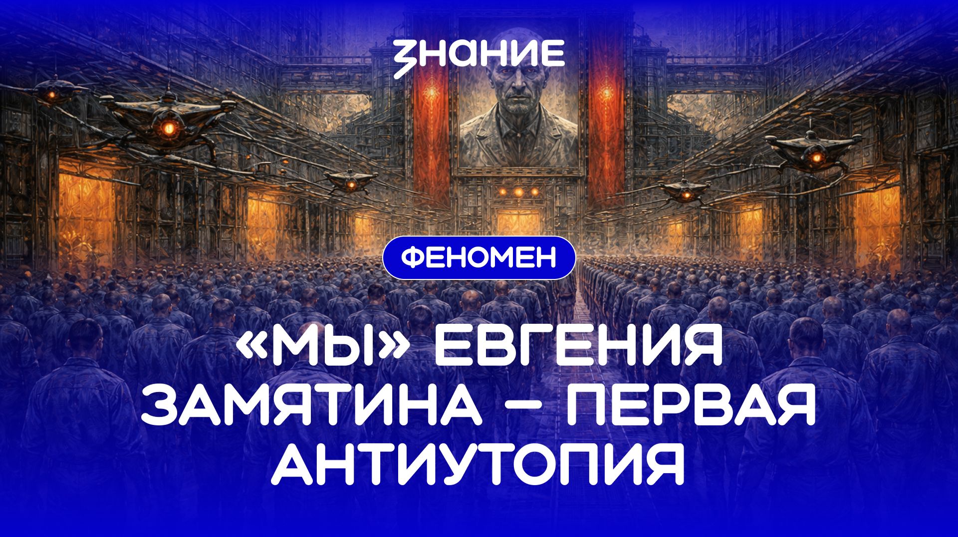 Феномен | «Мы» Евгения Замятина — первая антиутопия смотреть онлайн
