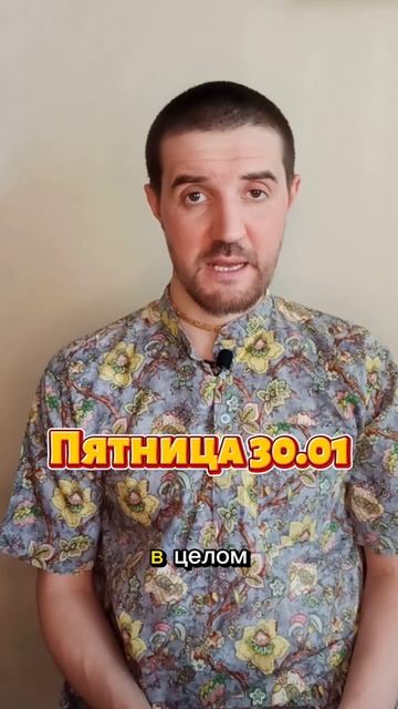 Астропрогноз на пятницу 30.01 смотреть онлайн