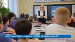 «ОРЛЯТА РОССИИ»: «УЧИМСЯ, РАСТЁМ, МЕЧТАЕМ ВМЕСТЕ!»