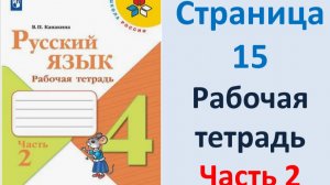 ГДЗ Русский язык 4 класс. Страница.15 Канакина. Рабочая тетрадь часть 2
