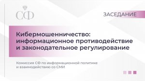Заседание Комиссии СФ по информационной политике и взаимодействию со СМИ