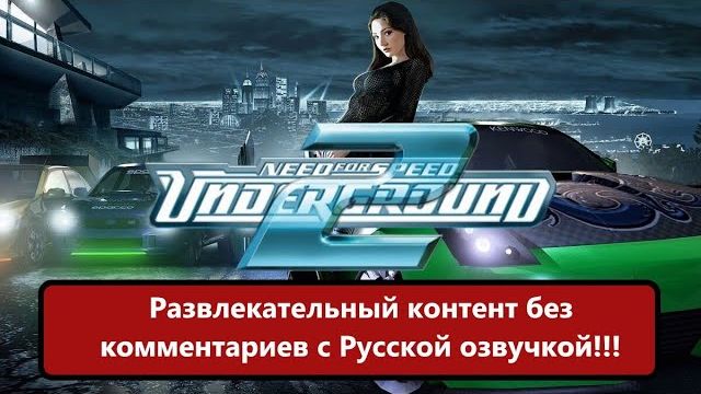 Need for Speed_ Underground 2. Развлекательный контент без комментариев с Русско смотреть онлайн