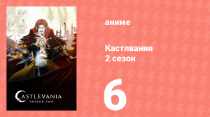 Кастлвания 2 сезон 6 серия «Река» (аниме-сериал, 2018)