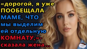 Истории из жизни. Дорогой, я уже пообещала Аудио рассказы, Жизненные истории