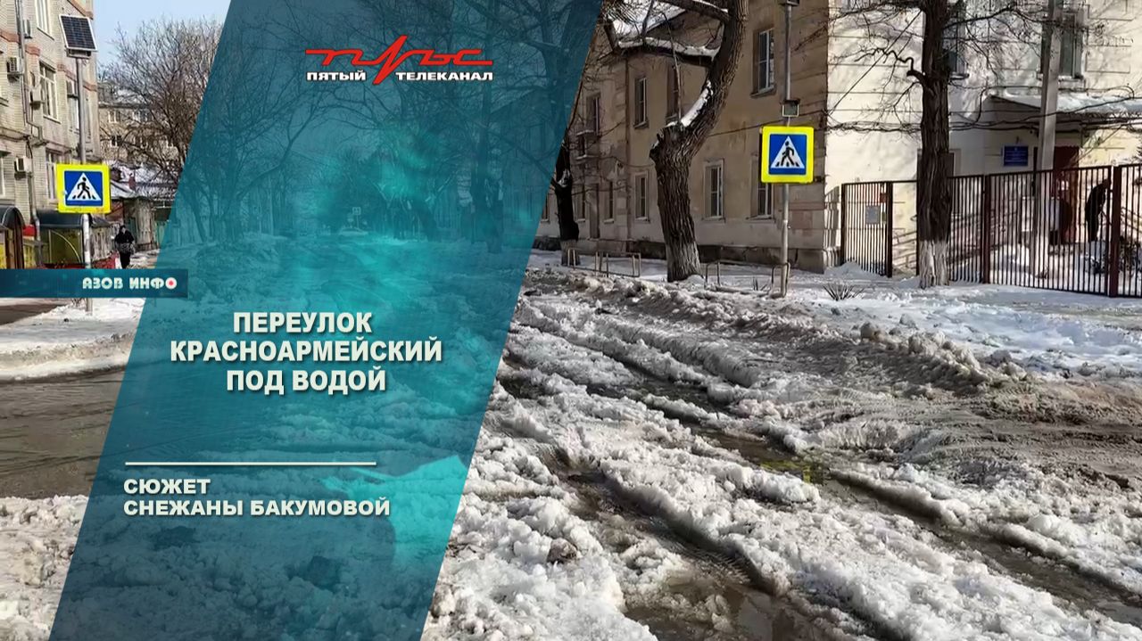 Переулок Красноармейский под водой смотреть онлайн