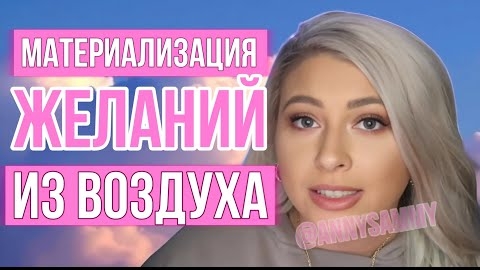 Материализация желаний из воздуха | Истории успеха смотреть онлайн