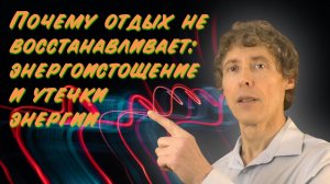 Почему отдых не работает при энергоистощении