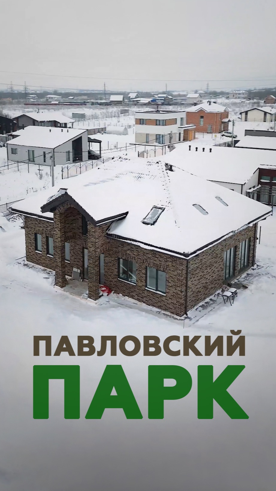 ✨ НОВЫЙ ДОМ В 5 МИНУТАХ ОТ ПАВЛОВСКОГО ПАРКА✨ смотреть онлайн