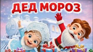 Дед МОРОЗ  - Русский БОСС