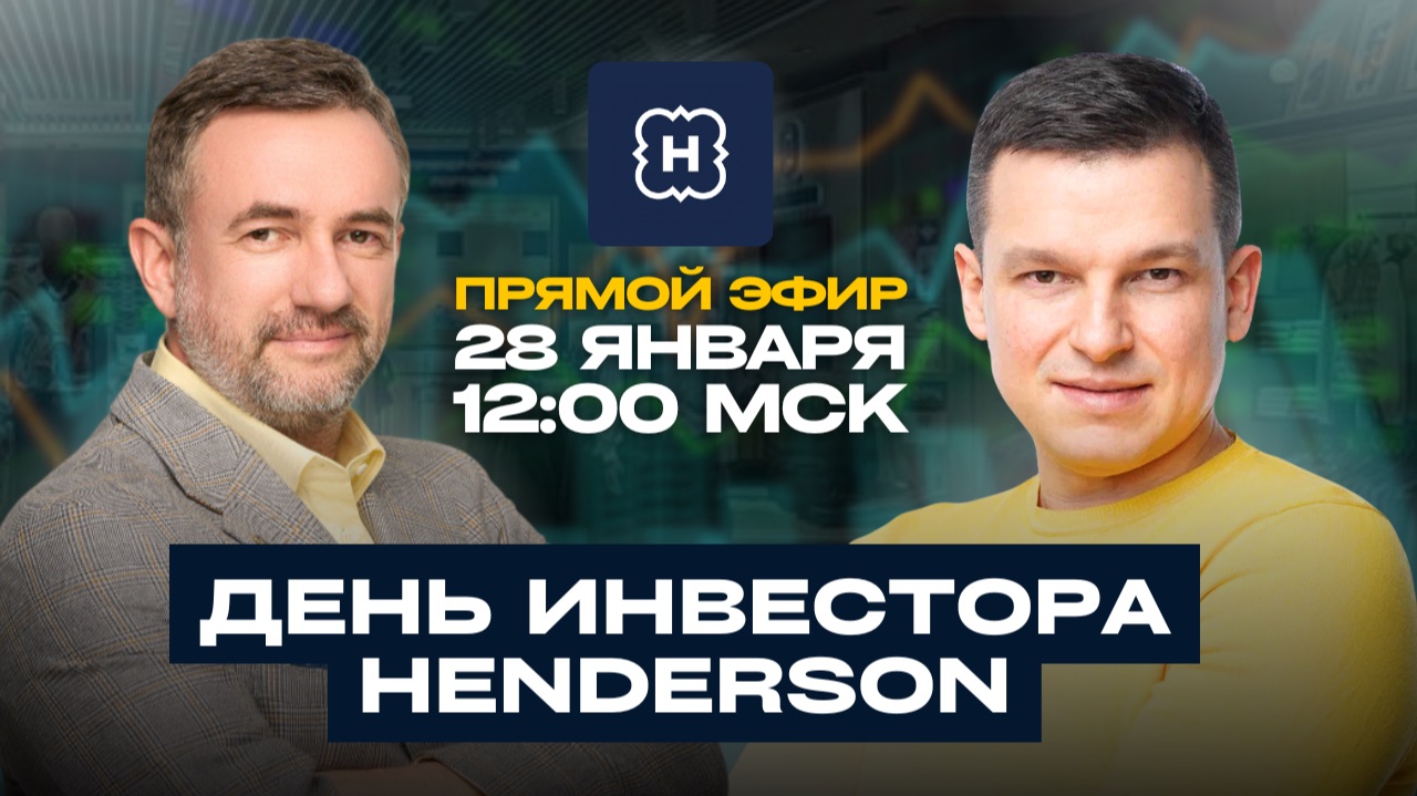 День Инвестора HENDERSON | Итоги 2025 года смотреть онлайн