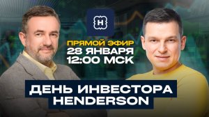 День Инвестора HENDERSON | Итоги 2025 года