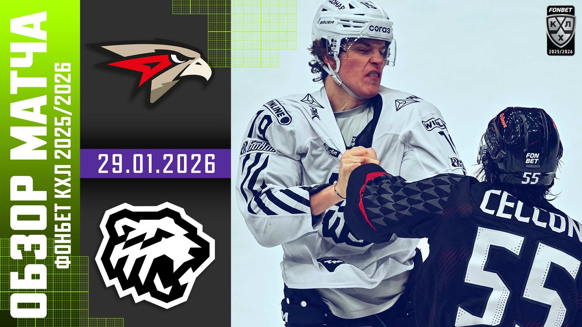 АВАНГАРД – ТРАКТОР | Обзор матча Фонбет КХЛ сезон 2025/2026 | 29.01.2026 смотреть онлайн