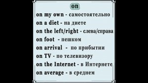 Сочетания с предлогом on