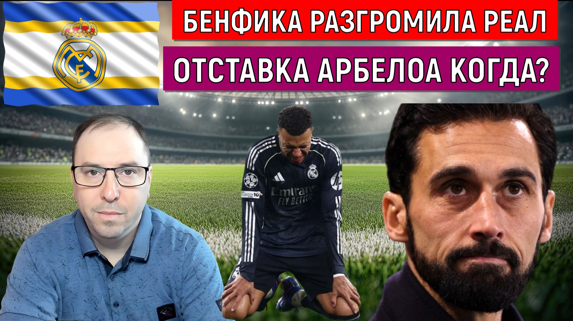 Бенфика разгромила Реал в лиге чемпионов. Отставка Арбелоа когда? Ruslan Football Manager смотреть онлайн