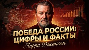 📊🇷🇺 Ларри Джонсон | Победа России неизбежна! Шокирующие цифры и факты