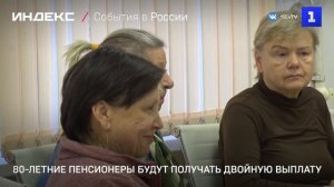 80-летние пенсионеры будут получать двойную выплату