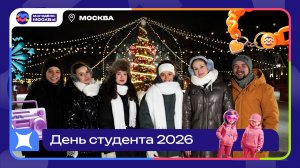 Смотри, как прошли Дни Студента 2026 в Москве