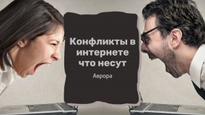 Конфликты в интернете что несут