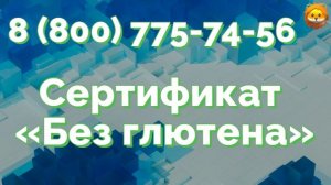 ᐉ Получить сертификат Без глютена