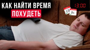 Как похудеть когда нет времени. 5 вещей которые крадут время