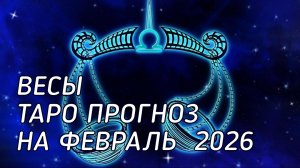 ♎️ Весы. Таро прогноз на февраль 2026 г