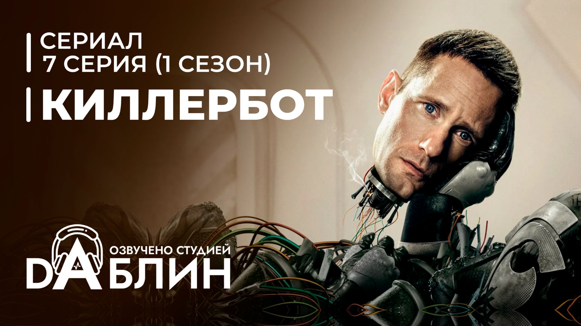 Киллербот | Murderbot | Дневники киллербота (1 сезон - 7 серия) смотреть онлайн
