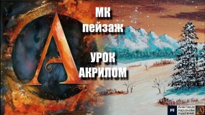 РИСУЕМ закат над горой🏔️🌅Пошаговый УРОК акрилом для начинающих🎨КАРТИНА под музыку 🎵 АртГейм МК