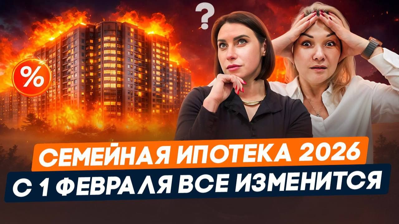 Семейная ипотека в 2026 году | Вся ПРАВДА про УСЛОВИЯ и СТАВКУ с 1 февраля смотреть онлайн