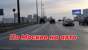 По Москве на автомобиле.