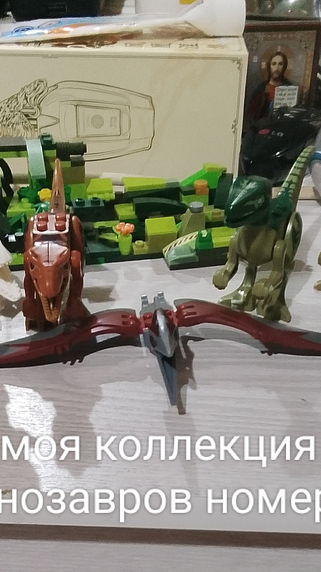 моя коллекция динозавров номер 2