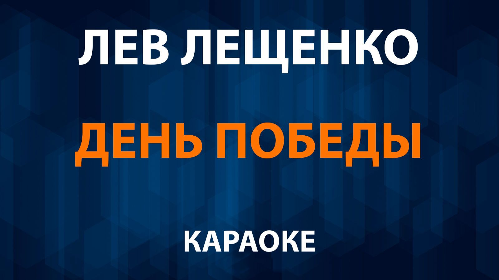 Лев Лещенко — День Победы (Караоке) смотреть онлайн