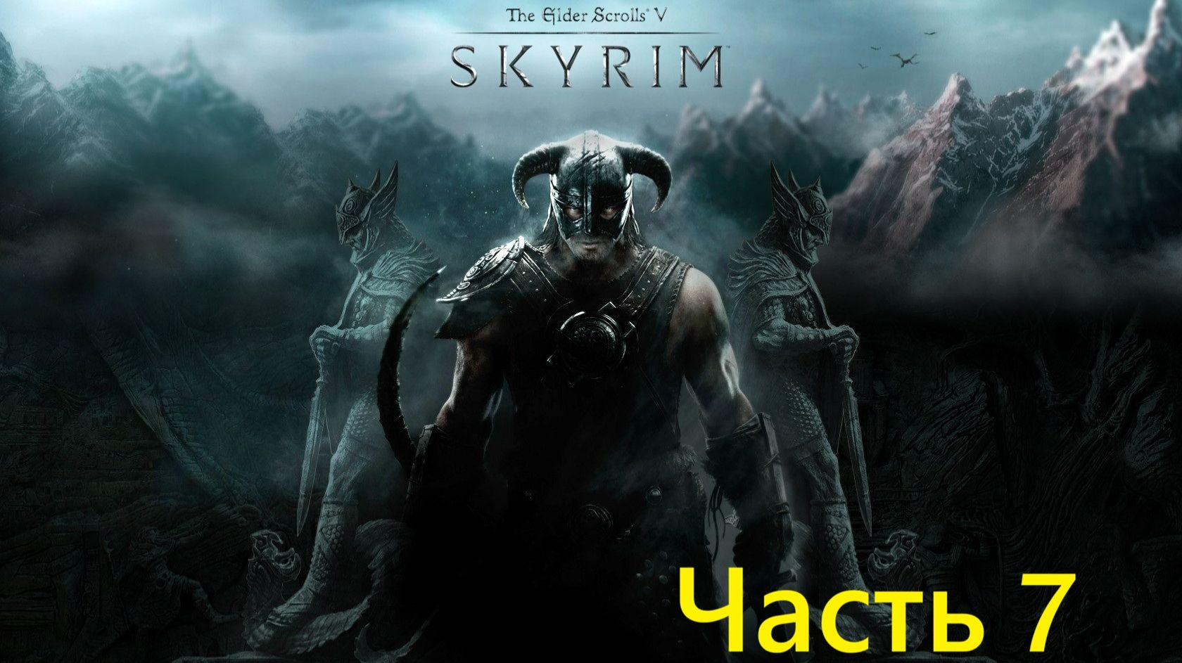 The Elder Scrolls V Skyrim - прохождение часть 7 смотреть онлайн