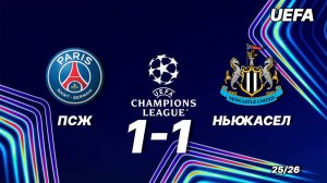 ПСЖ — Ньюкасел 1:1. Обзор матча. Лига чемпионов 25/26