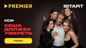 Кеша должен умереть | Трейлер | PREMIER
