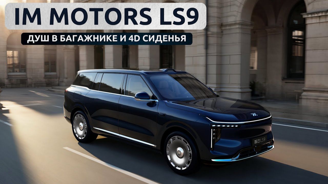 Душ в багажнике и 4D сиденья. ImMotors LS9 смотреть онлайн