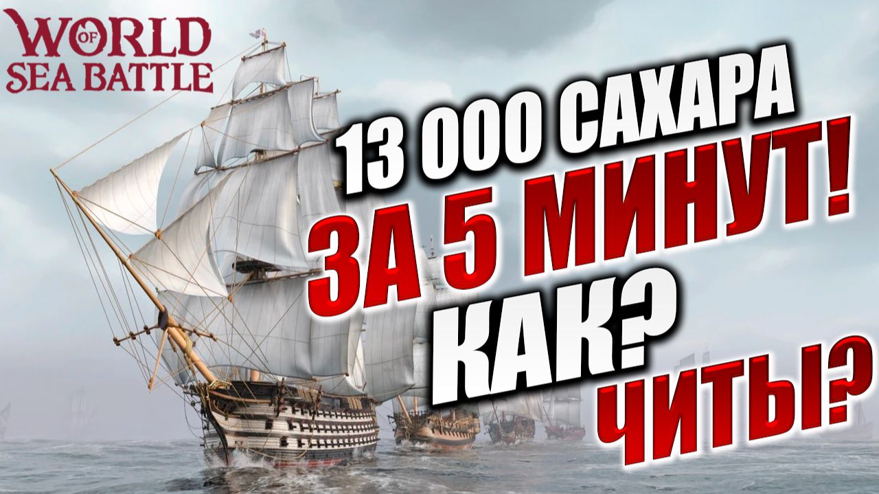 13 000 САХАРА ЗА 5 МИНУТ! КАК? ЧИТЫ? | PVE-контент | World of Sea Battle | #86 смотреть онлайн