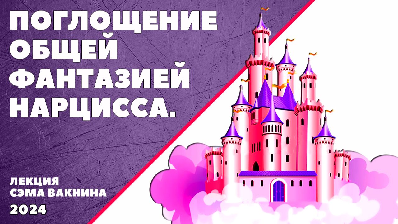 ПОГЛОЩЕНИЕ ОБЩЕЙ ФАНТАЗИЕЙ НАРЦИССА.