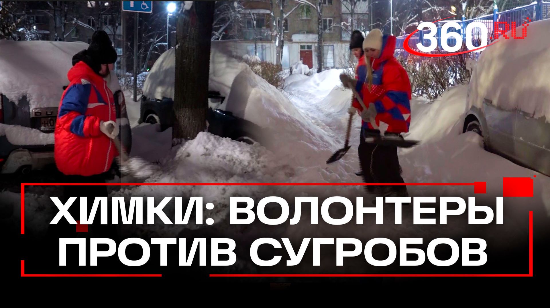 Добровольцы Химок против снегопада смотреть онлайн