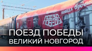 Передвижная экспозиция «Поезд Победы» три дня будет доступна новгородцам для посещения