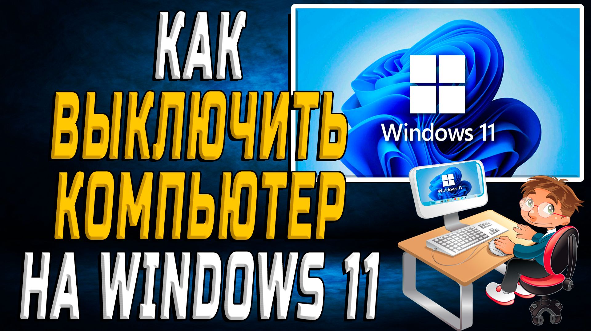 windows 11 как выключить компьютер смотреть онлайн