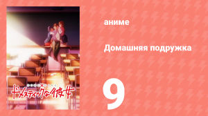 Домашняя подружка 9 серия (аниме-сериал, 2019)