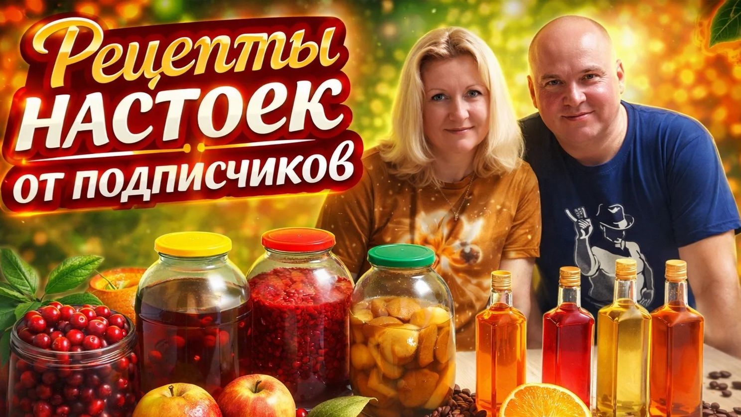 Настойки по рецептам подписчиков. смотреть онлайн