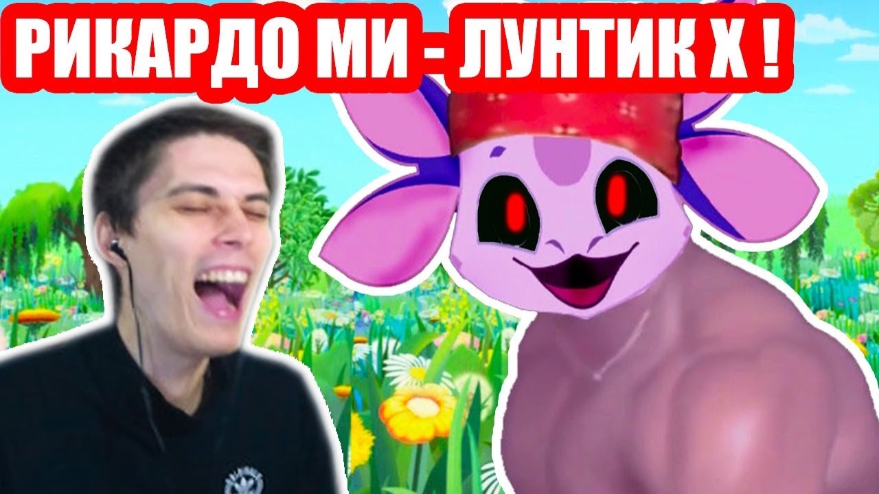 РИКАРДО МИЛУНТИК X ! ЛУНТИК X ТЕПЕРЬ РИКАРДО МИЛОС ! смотреть онлайн