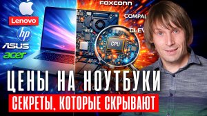 Где нас обманывают при покупке ноутбуков- бренды, сборка, железо
