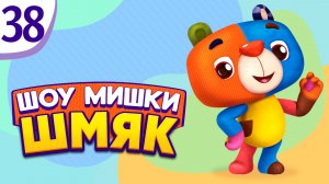Премьера! ✨ Шоу Мишки Шмяк | Непогода | Мультфильмы для детей | Серия 38