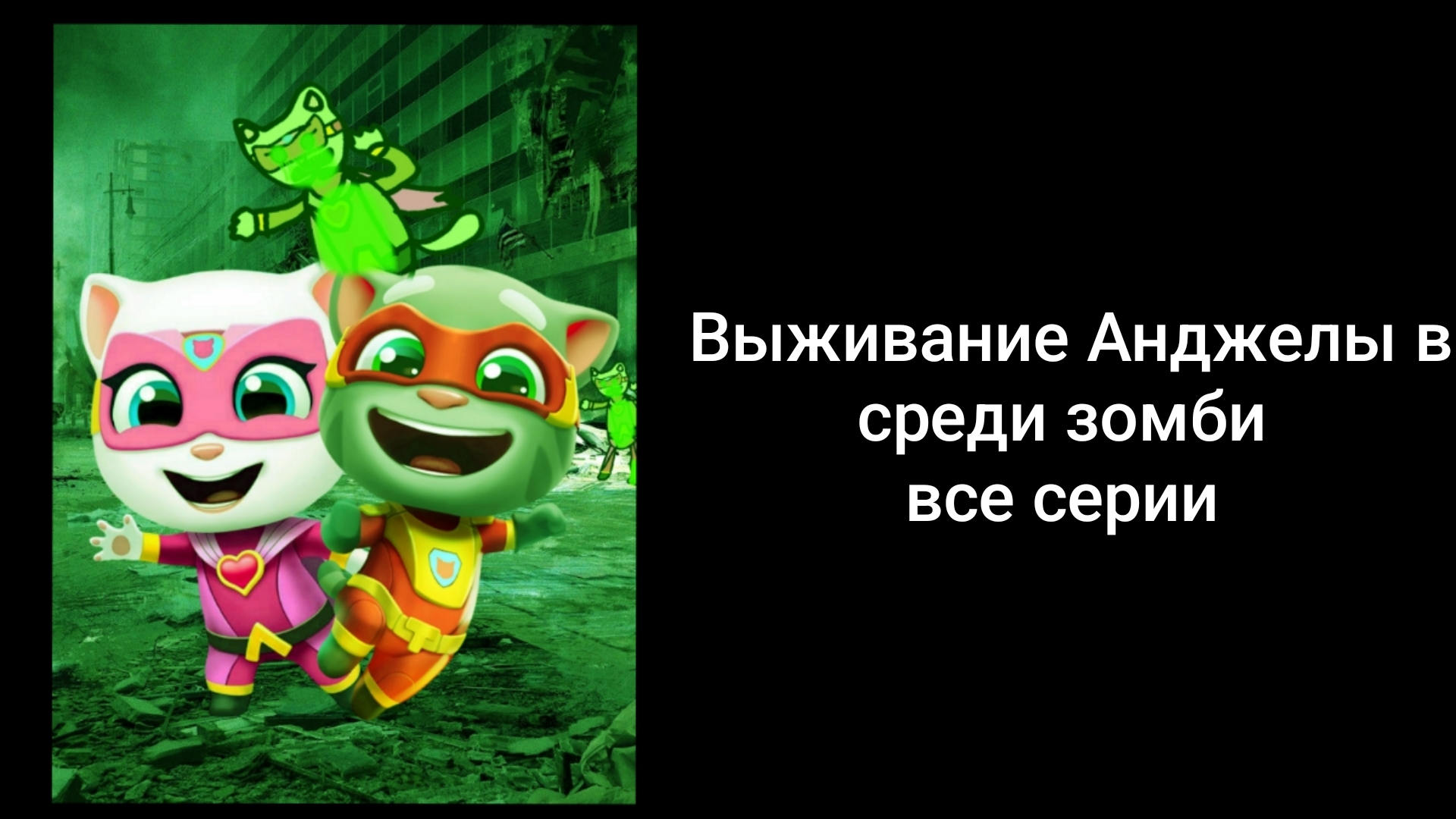 Выживание Анджелы в среди зомби все серии подряд смотреть онлайн