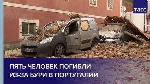 Пять человек погибли из-за бури в Португалии