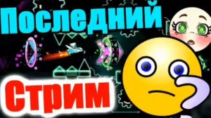 УДАЛЕНИЕ КАНАЛА в прямом эфире! Пока Titan Channel... Geometry Dash Live