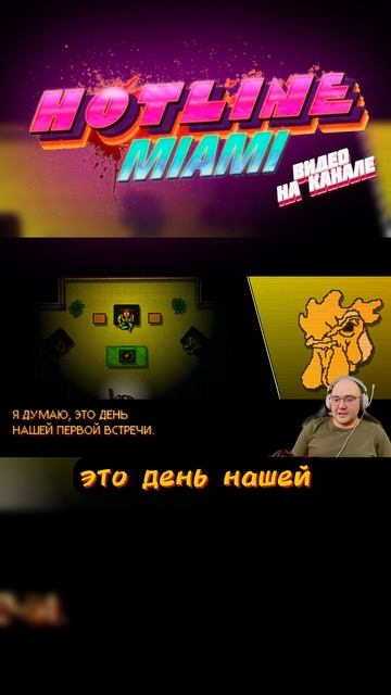 ХОРОШО ПОГУЛЯЛ #hotlinemiami #хотлайнмайами #шортс #летсплей #индиигры #жесткаяигра #ретро #игры смотреть онлайн